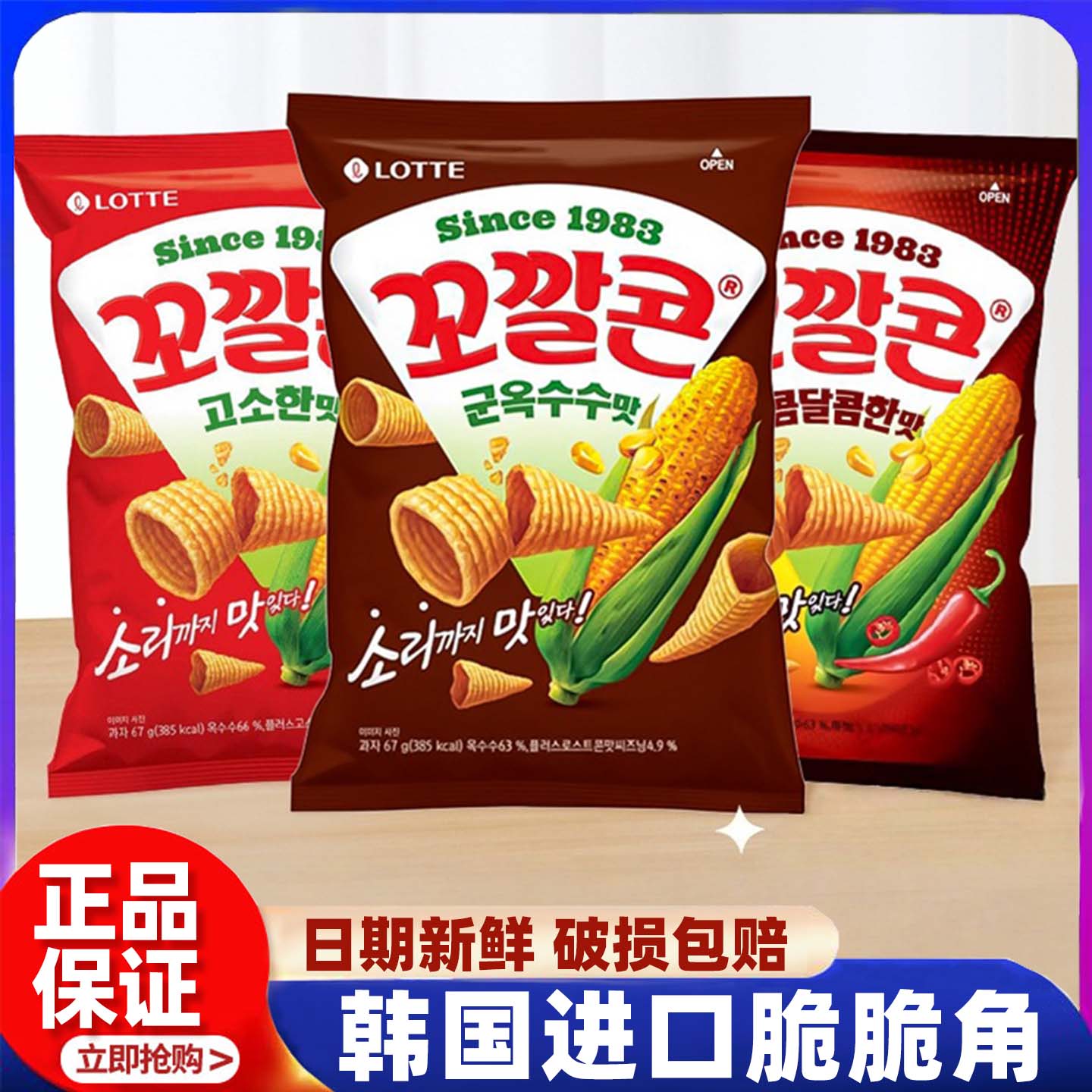 韩国进口乐天烤玉米味脆脆角妙脆角尖角脆办公室膨化食品休闲零食