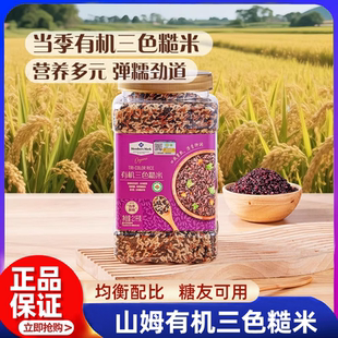 山姆有机三色糙米糖尿病人专用五谷杂粮粗粮代餐早餐粥饭新米正品