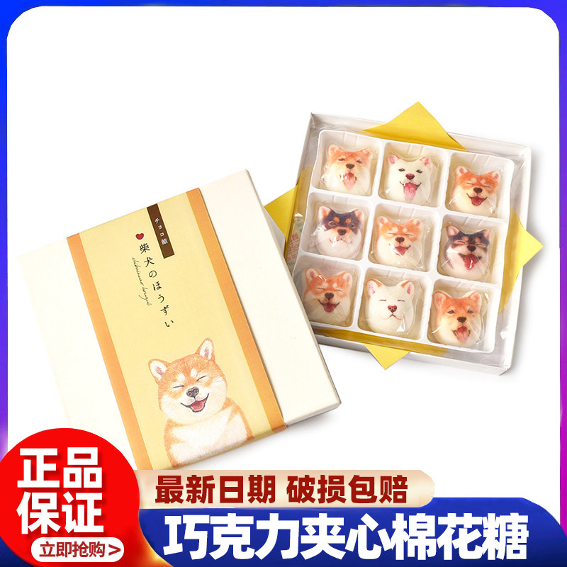 【现货】高颜值日本柴犬迷你和风棉花糖 巧克力夹心棉花糖 9枚入