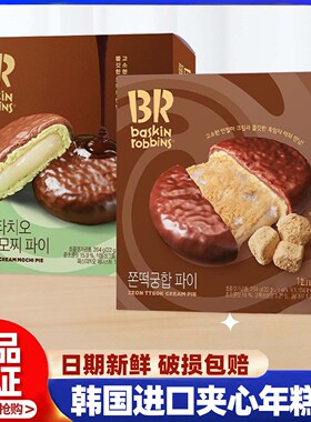韩国进口baskin robbins BR芭斯罗缤开心果年糕派下午茶休闲零食