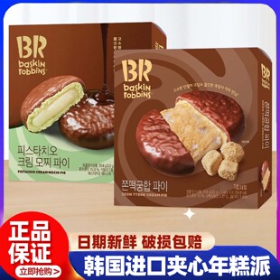 韩国进口baskin BR芭斯罗缤开心果年糕派下午茶休闲零食 robbins