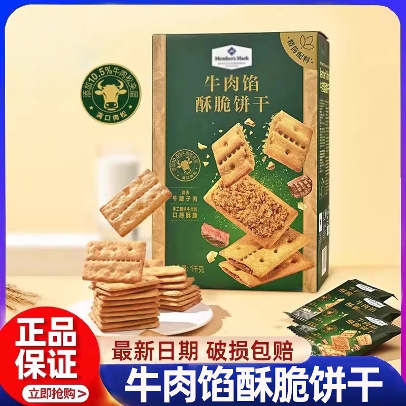 山姆牛肉馅酥脆饼干正品keittly会员超市代购追剧休闲零食官方店