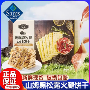 山姆黑松露火腿苏打饼干藜麦奇亚籽孕妇下午茶早餐零食正品 代购
