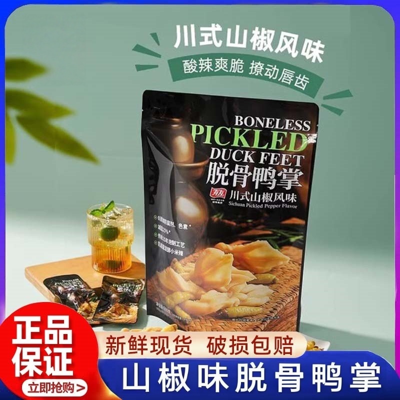 脱骨鸭掌香辣山椒味山姆