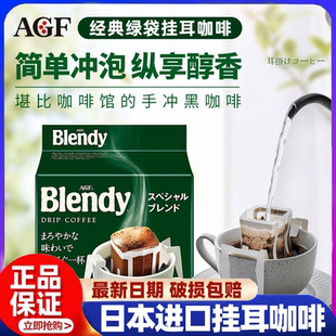 日本进口AGF Blendy挂耳咖啡滤袋现磨手冲咖啡粉无蔗糖纯黑咖啡