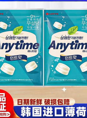 韩国进口乐天Anytime三层夹心牛奶薄荷糖92g清新提神硬糖糖果零食