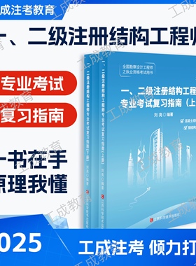 2026年注册一级二级结构工程师专业考试复习指南（结构答题手册配套用书）基本原理讲解一本通刘亮