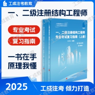 2025年注册一级二级结构工程师专业考试复习指南（结构答题手册配套用书）基本原理讲解一本通刘亮