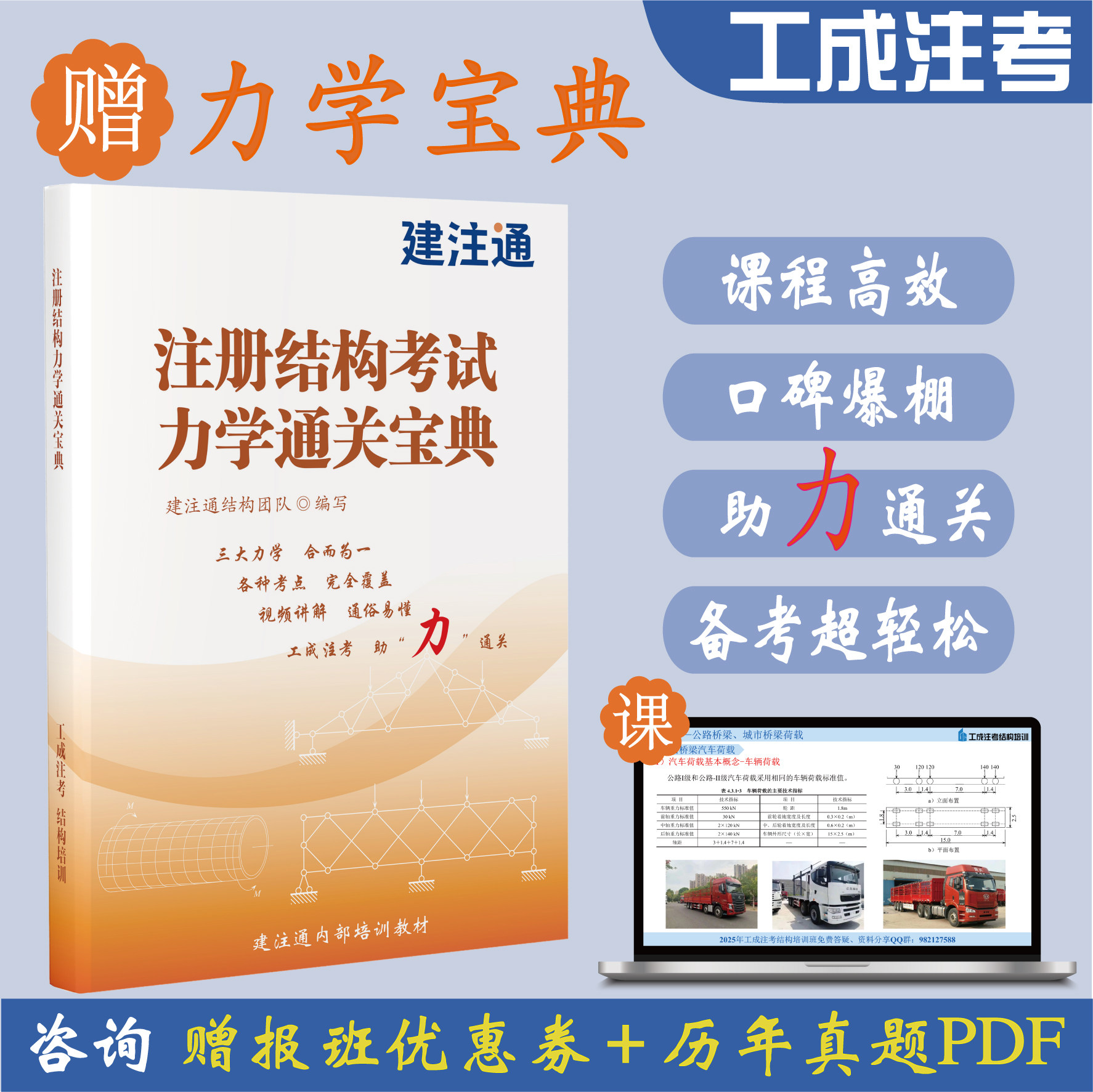建注通 2026一、二级注册结构考试 力学原理培训班 赠力学宝典