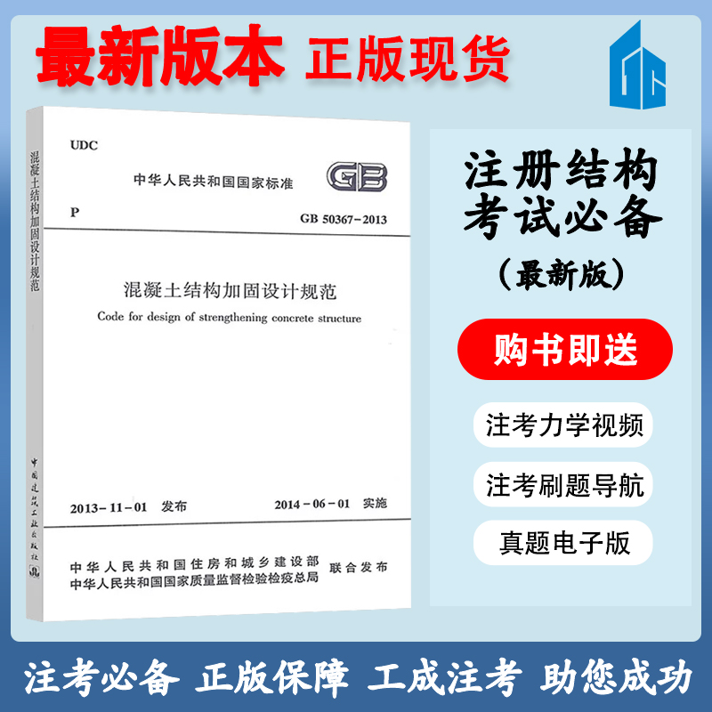 【正版】混凝土结构加固设计规范 GB 50367-2013 注册结构考试规范资料