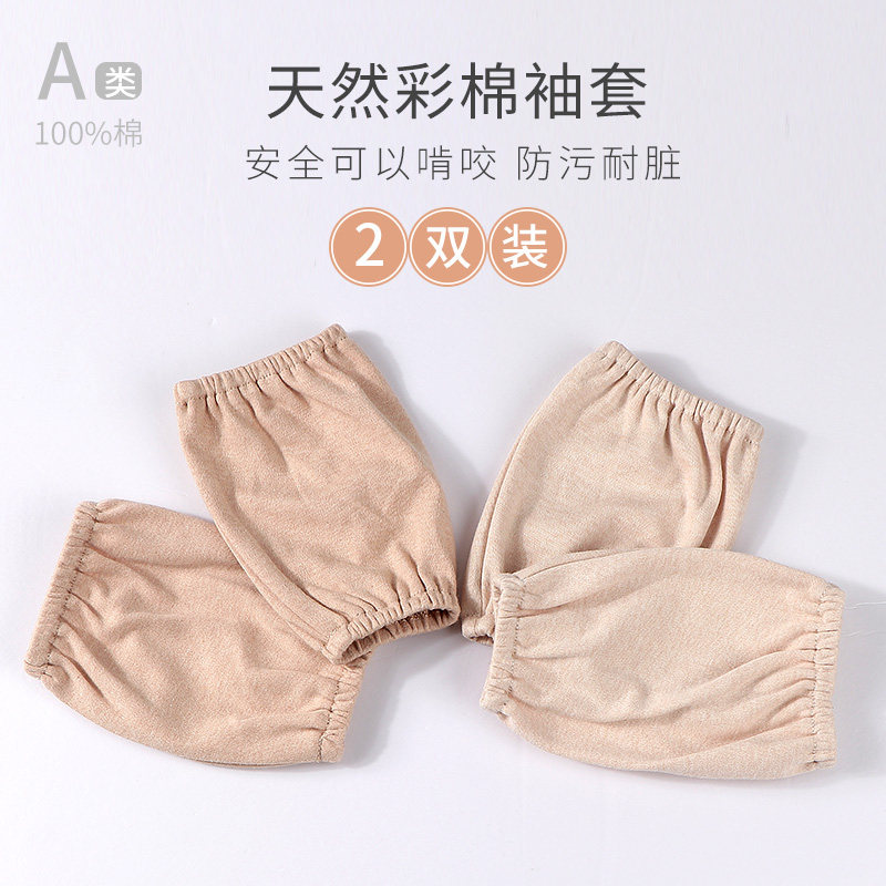 A类无荧光婴儿袖套纯棉彩棉宝宝