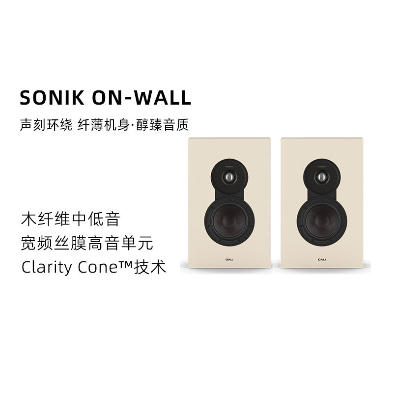 DALI/达尼SONIK ON WALL声刻家庭影院环绕壁挂音响5.1声道