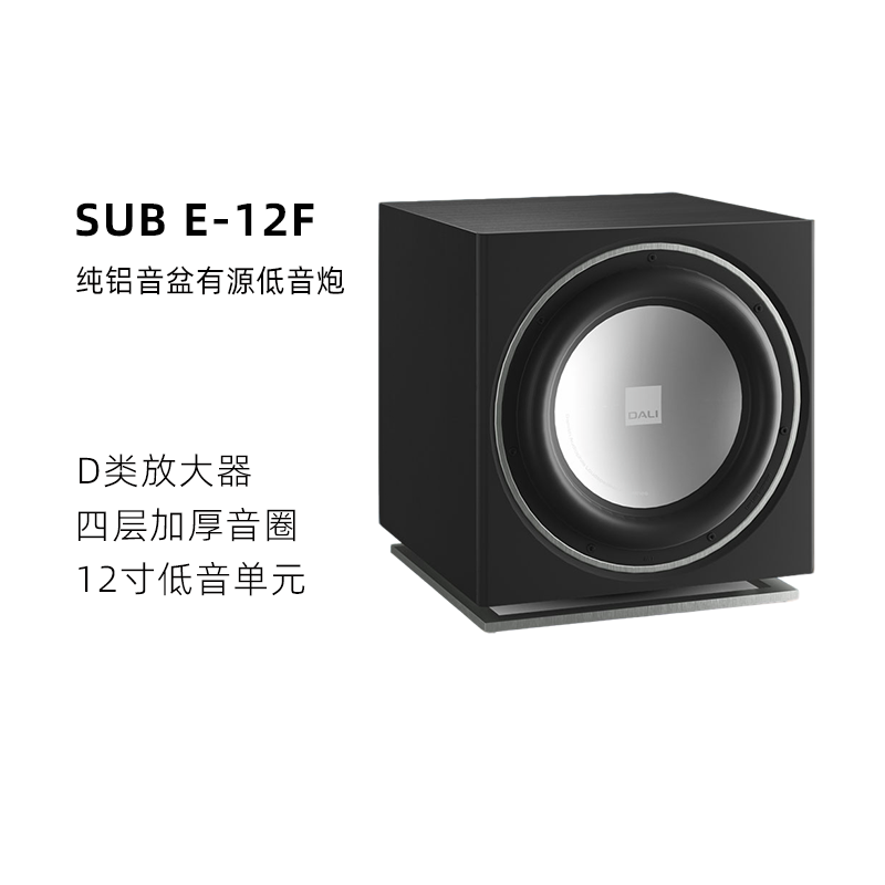 达尼（DALI）家用影院音响SUB E-12F有源低音炮音箱 5.1声道