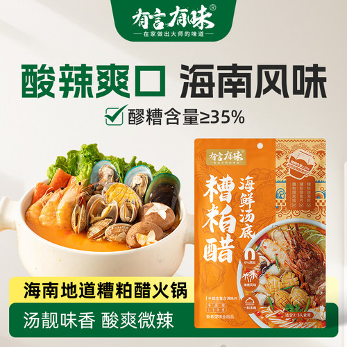 有言有味海南风味糟粕醋汤底150G