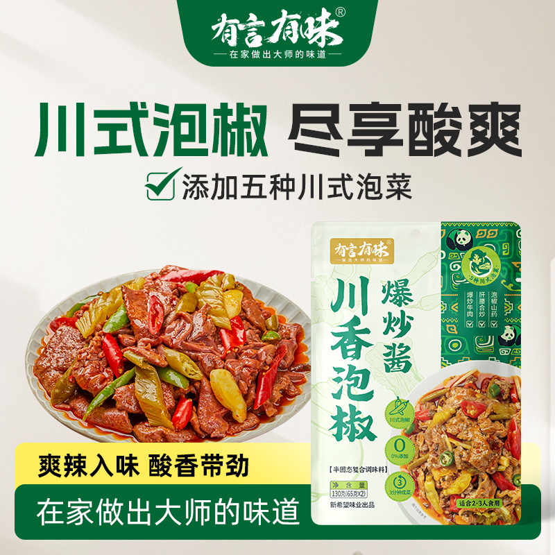 有言有味川香泡椒爆炒酱130G调料包正宗川菜料理炒泡椒牛肉专用料,粮油调味/速食/干货/烘焙,酱类调料,淘宝优惠券,粉丝福利购,淘宝优惠卷