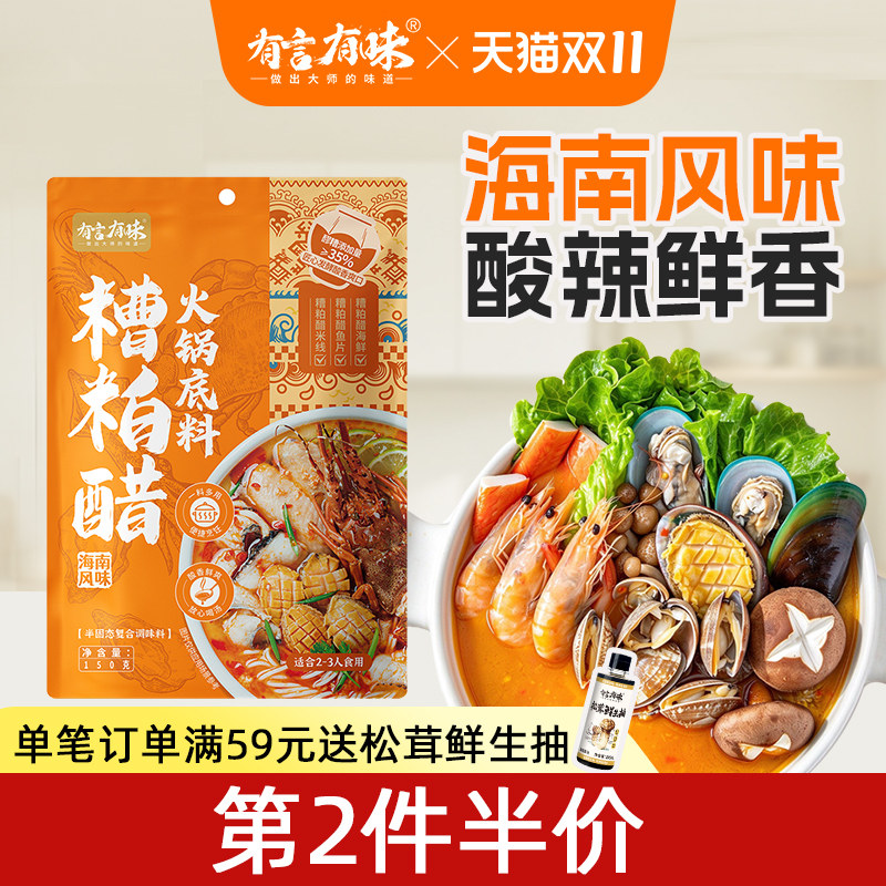有言有味糟粕醋火锅底料海南文昌正宗酸汤底0添加海鲜调味料家用