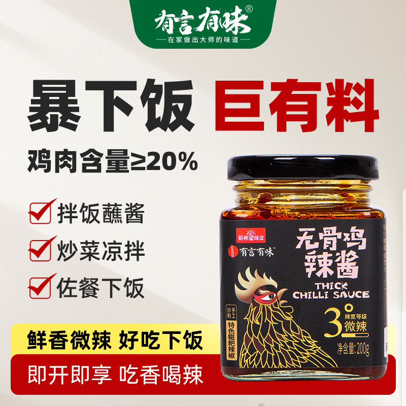 有言有味无骨鸡辣酱200g辣椒酱招牌下饭菜拌饭酱拌面酱微辣家用,粮油调味/速食/干货/烘焙,下饭/拌饭酱/拌饭料,淘宝优惠券,粉丝福利购,淘宝优惠卷
