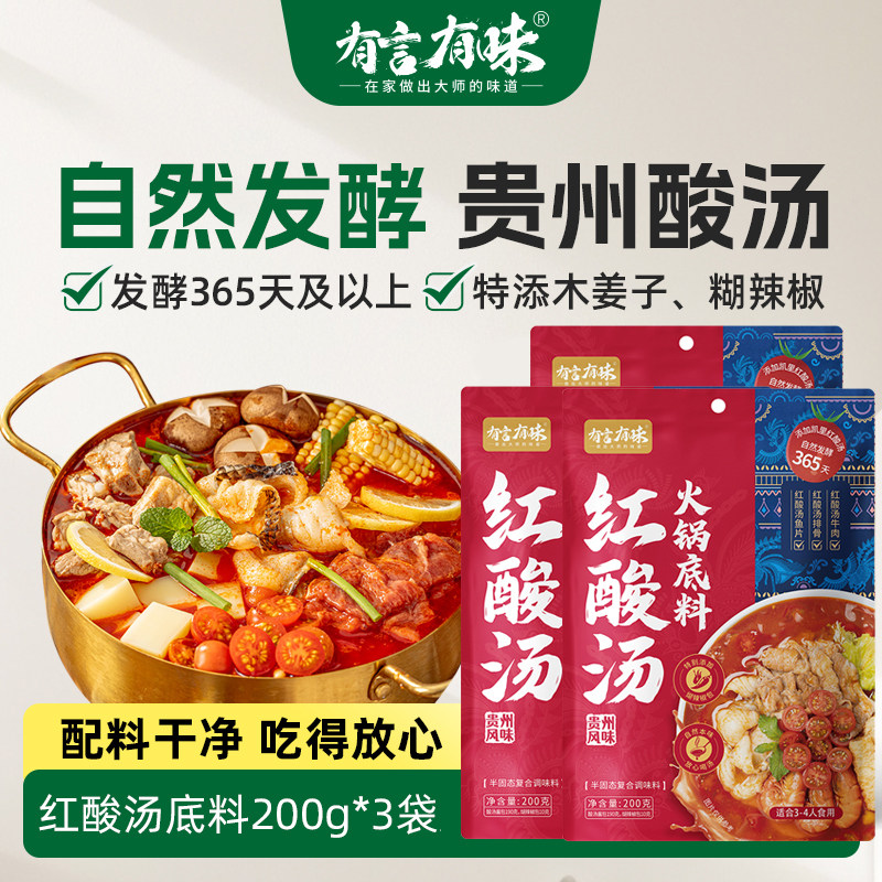 3袋有言有味红酸汤火锅底料200g贵州酸汤凯里红酸汤正宗番茄火锅