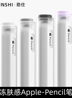 劲仕 适用applepencil笔套1代2代保护套苹果一二代ipadpencil硅胶分段式果冻ipencil手写笔套防滚摔防滑触控