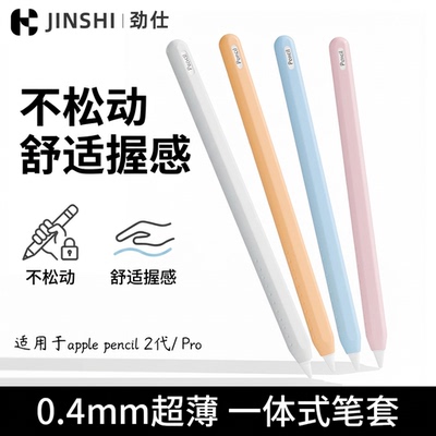 JINSHI劲仕苹果手写笔硅胶防摔