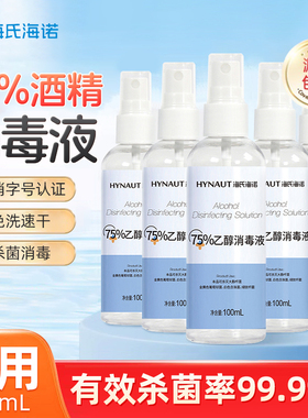 海氏海诺医用酒精喷雾75度消毒液便携杀菌家用75%乙醇小瓶装100ml