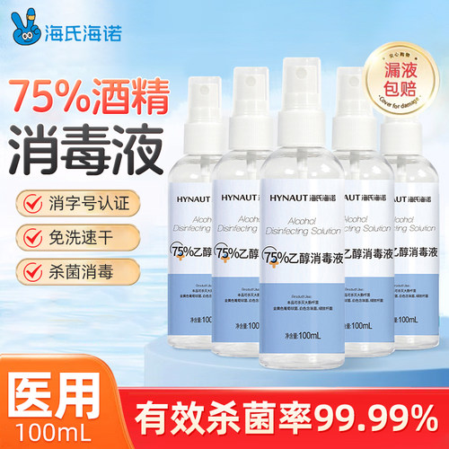 海氏海诺医用酒精喷雾75度消毒液便携杀菌家用75%乙醇小瓶装100ml-封面