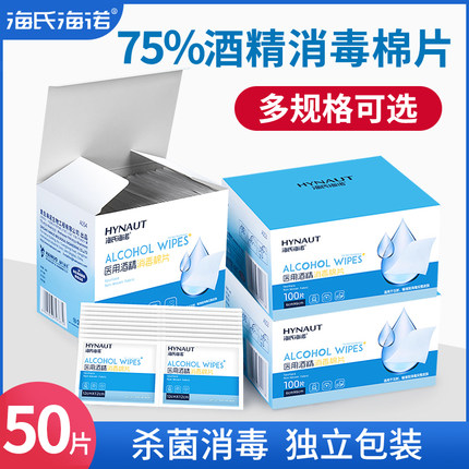 海氏海诺 医用酒精棉片消毒棉伤口痘痘大号一次性75%单独包装美甲