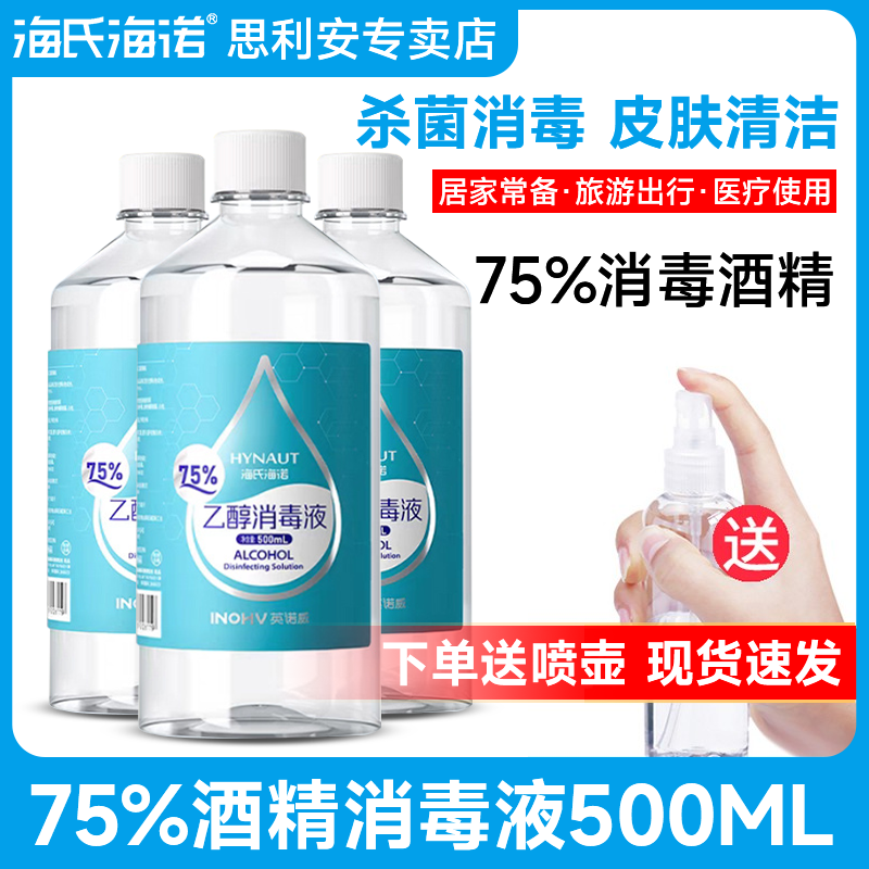 海氏海诺医用75度酒精喷雾家用消毒液75度乙醇杀菌清洁3瓶装