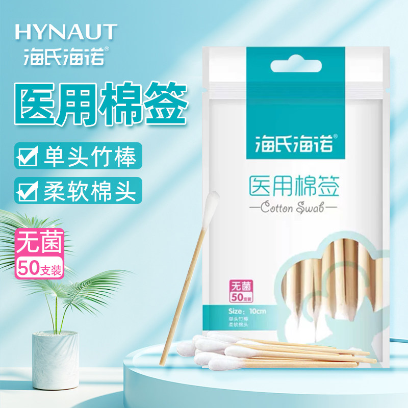 海氏海诺医用棉签无菌单头一次性灭菌棉棒棉花棒医药医疗棉签棒,医疗器械,棉签棉球（器械）,淘宝优惠券,粉丝福利购,淘宝优惠卷