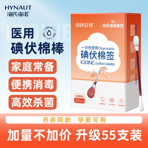 海氏海诺碘伏棉签棉棒医用碘酒消毒液一次性碘伏新生婴儿肚脐便携
