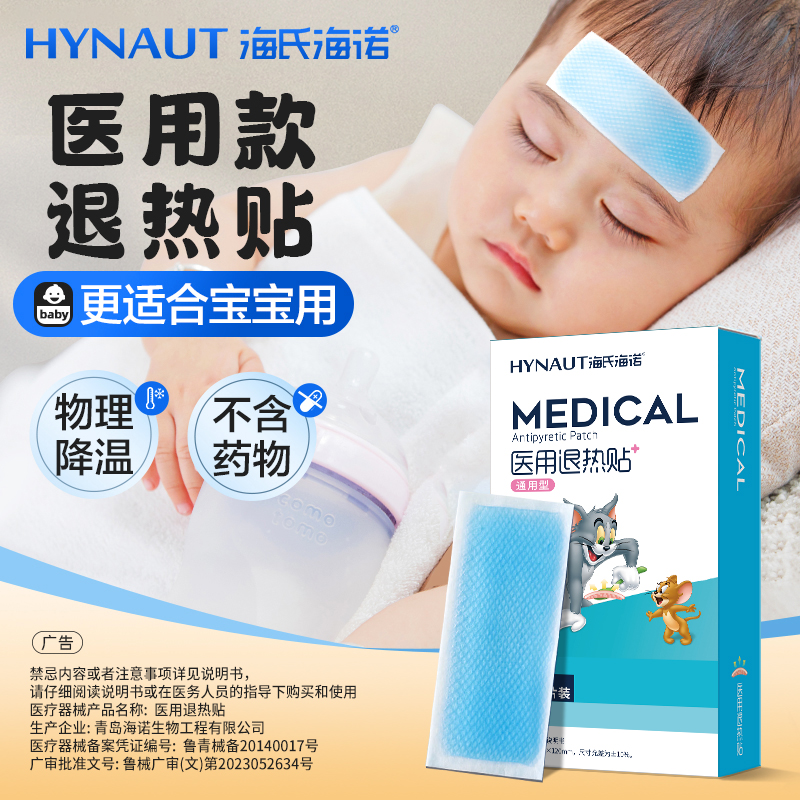 海氏海诺儿童退热贴医用退烧成人