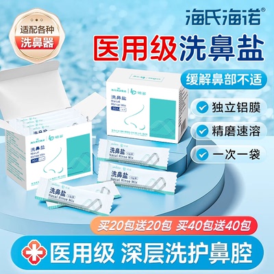 海氏海诺医用级洗鼻盐专用儿童成人过鼻敏鼻炎洗鼻器生理性海盐水