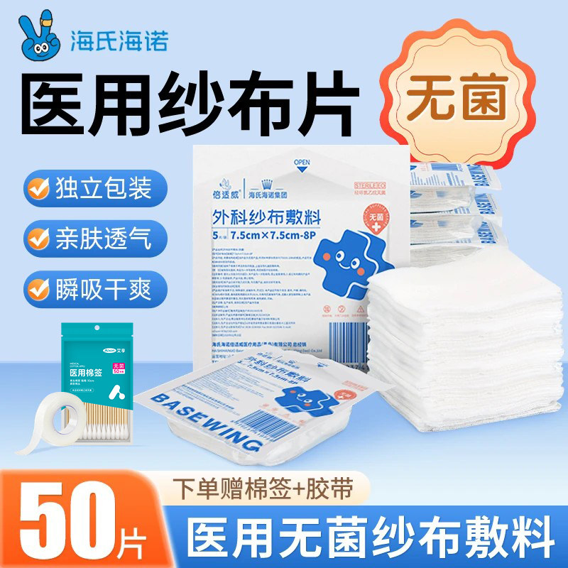 海氏海诺医用无菌纱布块一次性灭菌医疗脱脂纱布片伤口包扎敷料图片