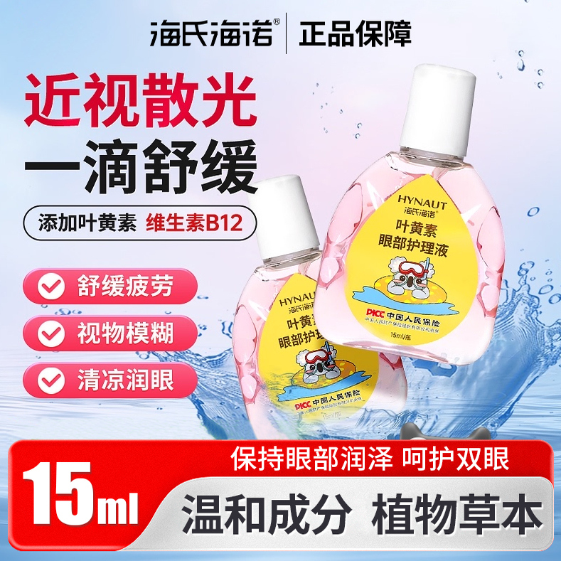 海氏海诺叶黄素滴眼液缓解干涩不适温和视力模糊成人儿童眼部护理