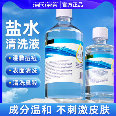 海氏海诺生理性盐水清洗液清洁湿敷用等渗小支便携装医用敷脸洗鼻