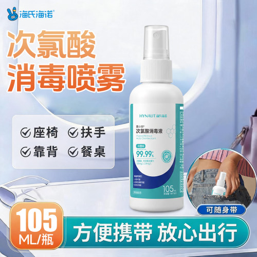 海氏海诺次氯酸消毒液喷雾便携装hpv酒店宠物母婴室内杀菌消毒DD
