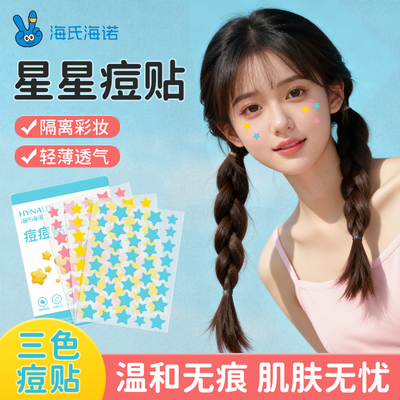 海氏海诺星星艾草痘痘贴医用级人工皮水胶体吸脓痘印贴可上妆贴