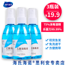 海氏海诺酒精消毒液免手洗喷雾家用室内杀菌75度乙醇消毒水便携