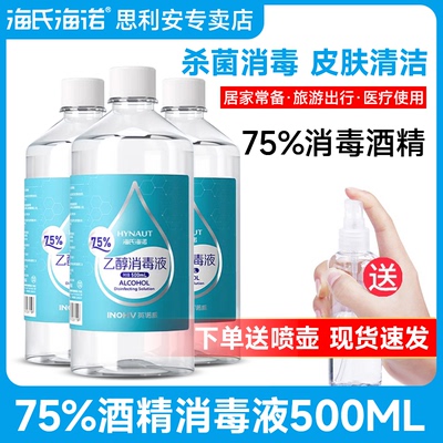 海氏海诺75%医用酒精喷雾消毒水消毒液家用杀菌室内75度500ml大瓶