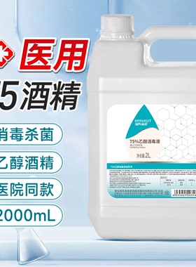 海氏海诺75度酒精消毒液喷雾医用2L大桶装室内外环境物品杀菌清洁