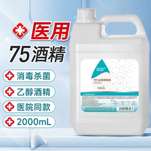 海氏海诺75度酒精消毒液喷雾医用2L大桶装 室内外环境物品杀菌清洁