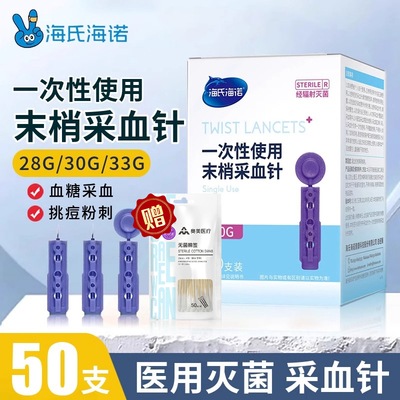海氏海诺一次性采血针痘痘针粉刺闭口拔罐针医用无菌采指尖血糖针