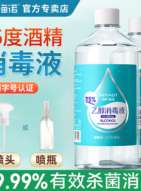 海氏海诺 75度医用酒精消毒液家用免洗环境杀菌75%乙醇喷雾大桶装