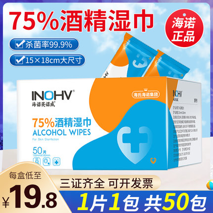 海氏海诺75%度酒精湿巾小包便携式单片独立装学生用消毒酒精棉片