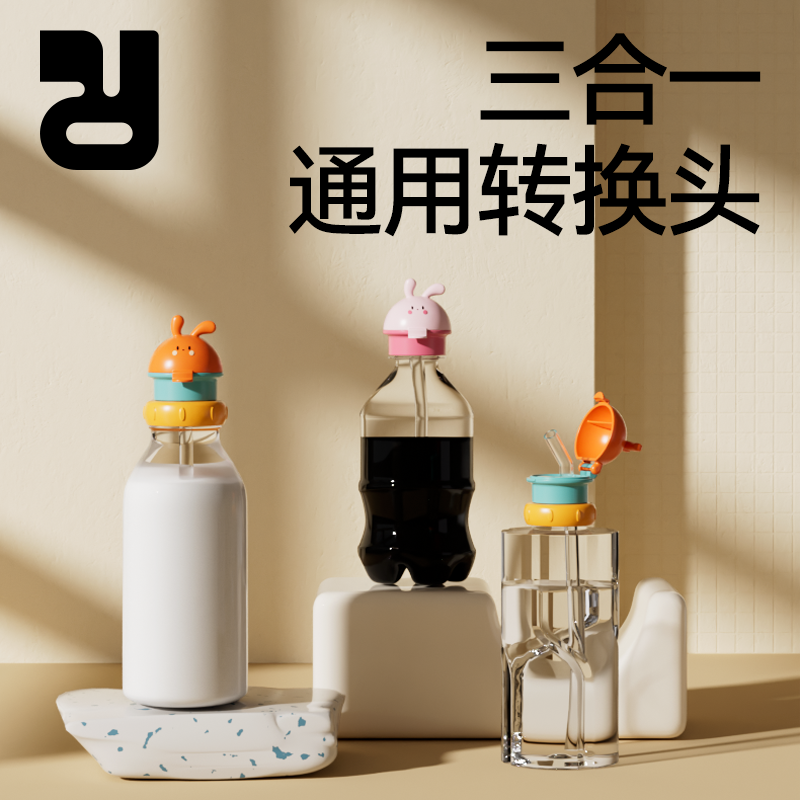 精灵兔瓶盖转换头便携式儿童喝奶喝水多口径矿泉水吸管盖喝水神器