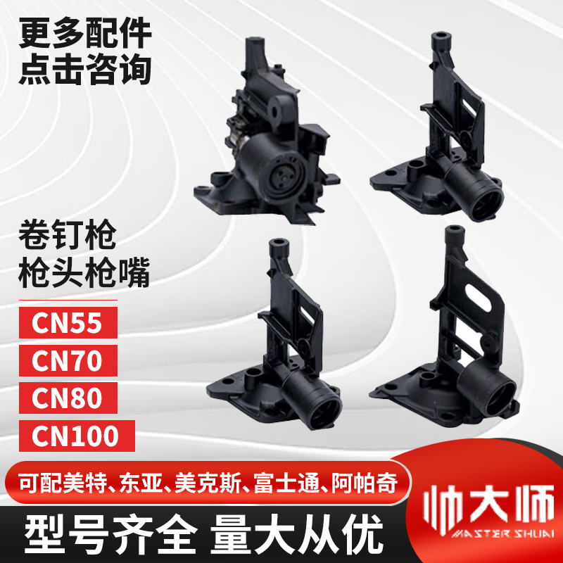 配件气钉枪cn55cn70通用帅大师