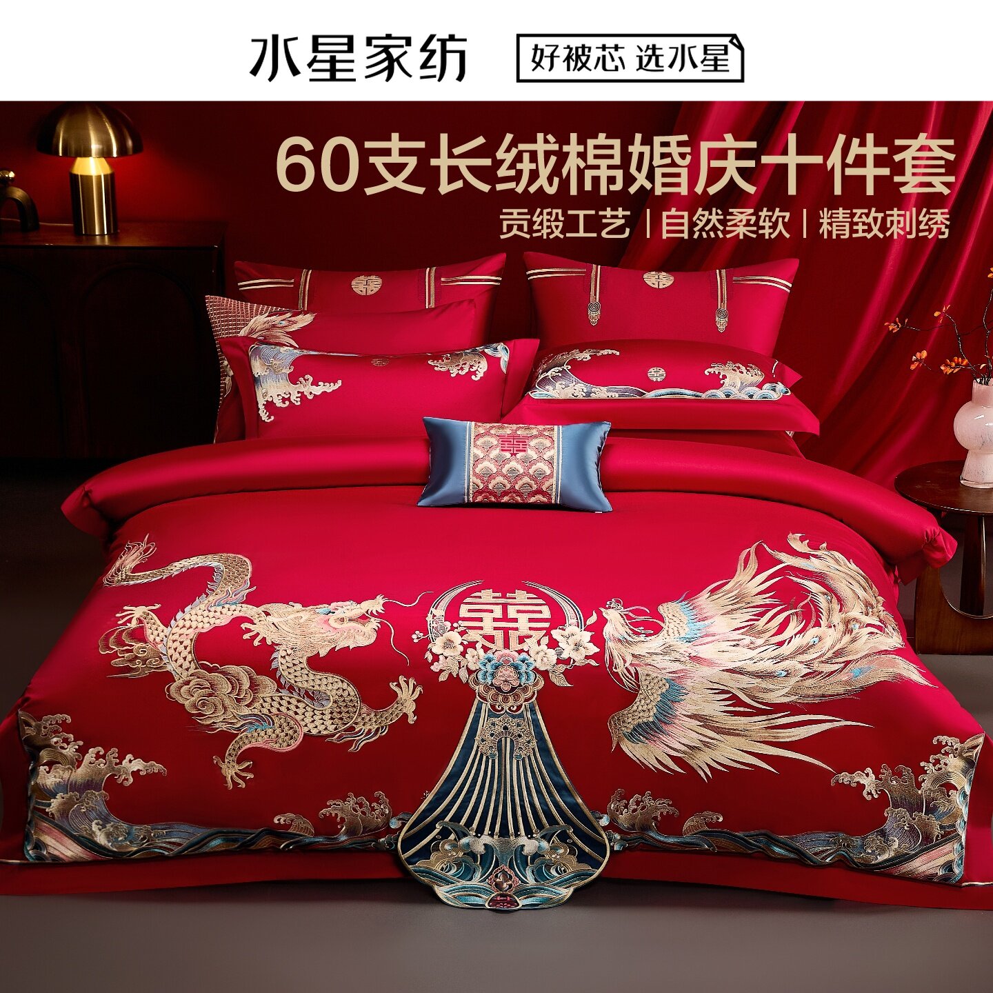 水星家纺龙凤齐福床单式床笠式套件婚庆十件套多件套大红结婚床品