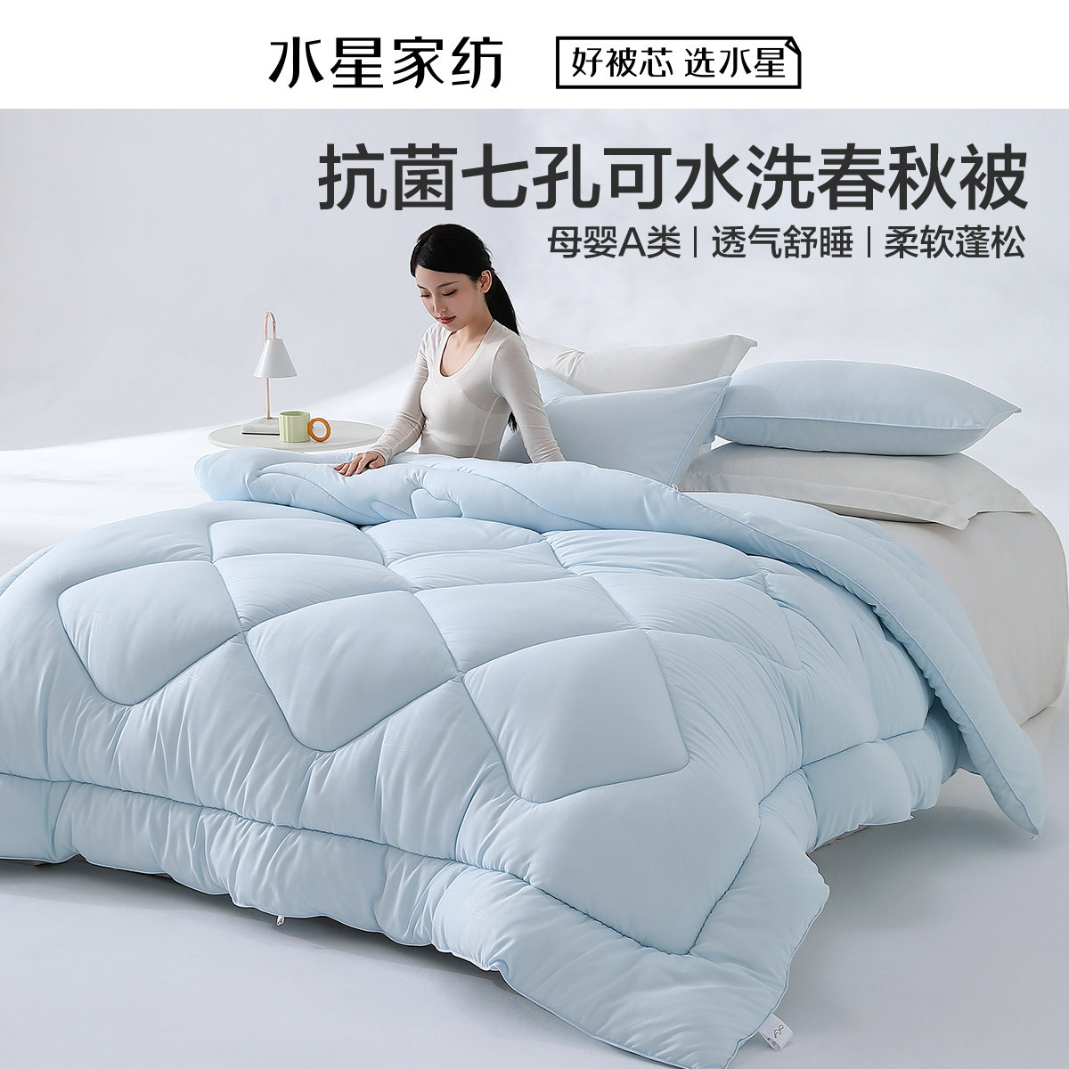 水星家纺克洛怡抗菌七孔可水洗春秋被/冬被/二合一被学生成人被芯