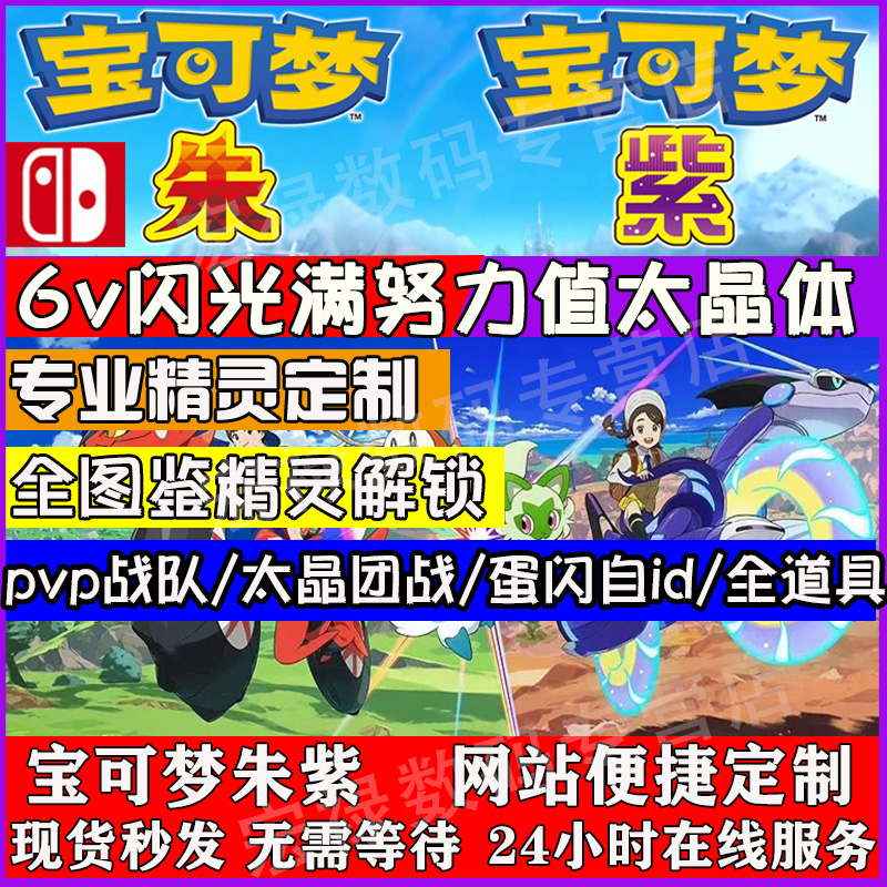 NS switch 宝可梦朱紫精灵交换 6V闪光满努力太晶体百变怪全道具神兽 pokemon口袋妖怪 朱紫精灵定制全图鉴怎么样,好用不?