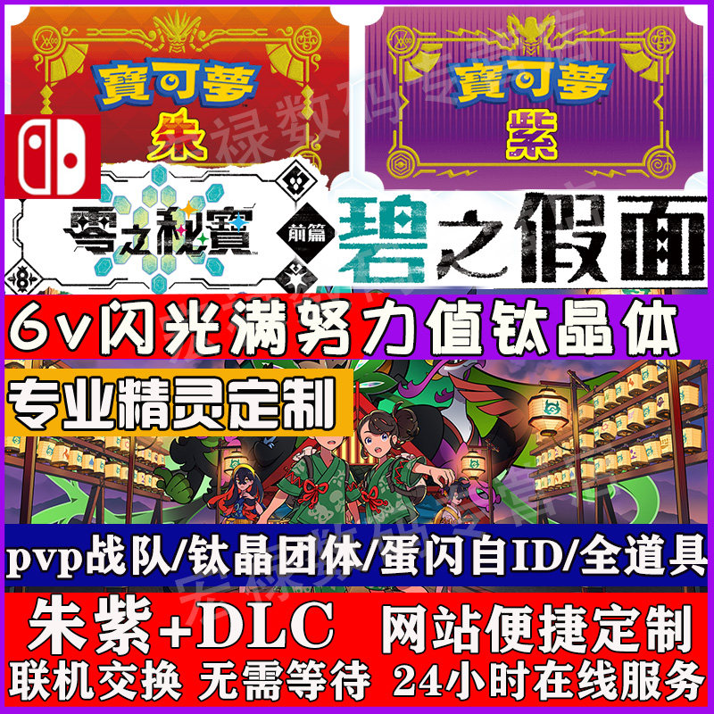 NS switch 宝可梦朱紫DLC 零之秘宝 精灵交换 碧之假面  6V闪光满努力太晶体百变怪神兽 home全图鉴 精灵定制使用感如何?